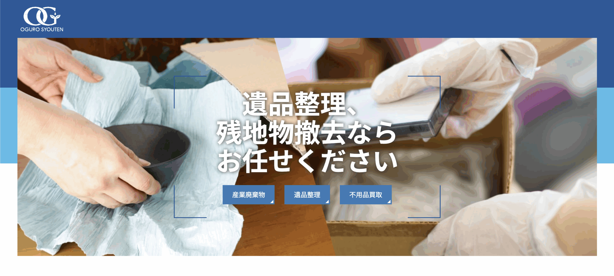 遺品整理 | 株式会社小黒商店